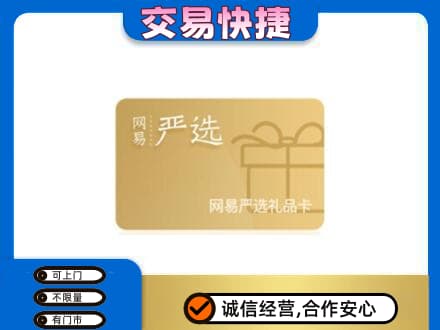 土默特右旗购物卡回收网易严选卡.jpg