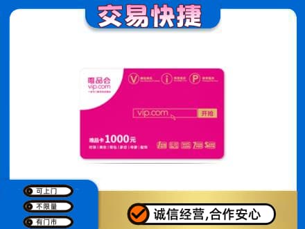 土默特右旗购物卡回收唯品会卡.jpg