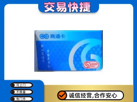 土默特右旗购物卡回收商通卡.jpg