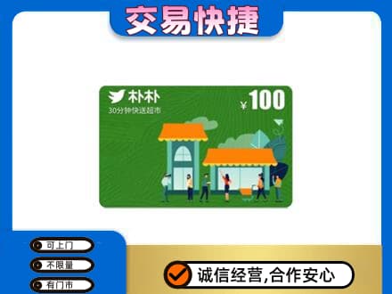 土默特右旗购物卡回收朴朴超市卡.jpg