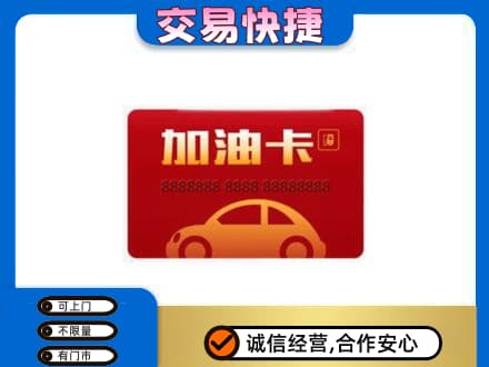土默特右旗购物卡回收加油卡2.jpg