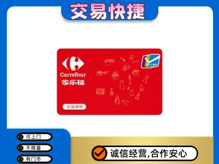 土默特右旗购物卡回收家乐福卡.jpg