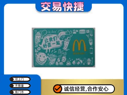 土默特右旗购物卡回收麦当劳卡.jpg